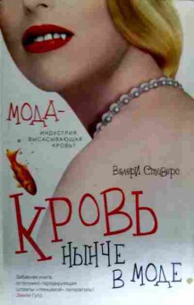 Книга Стиверс В. Кровь нынче в моде, 11-18343, Баград.рф